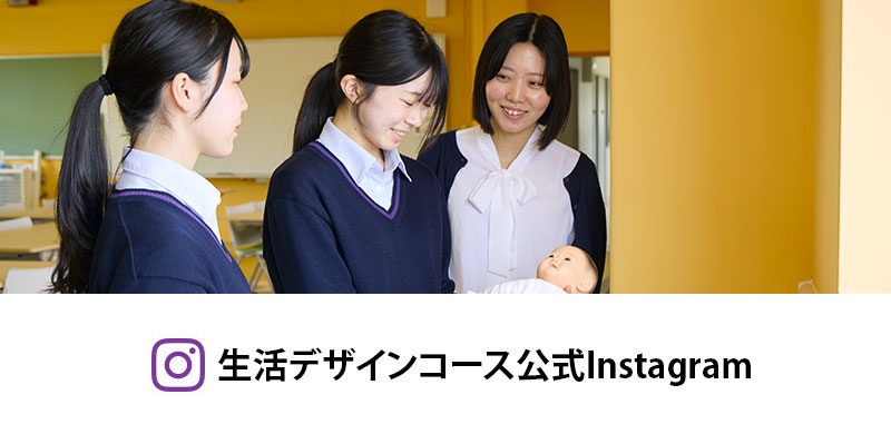 生活デザイン科 公式Instagram