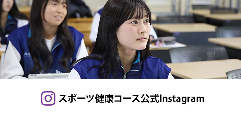 スポーツ健康コース公式Instagram