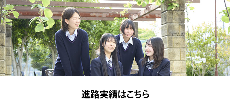進路実績