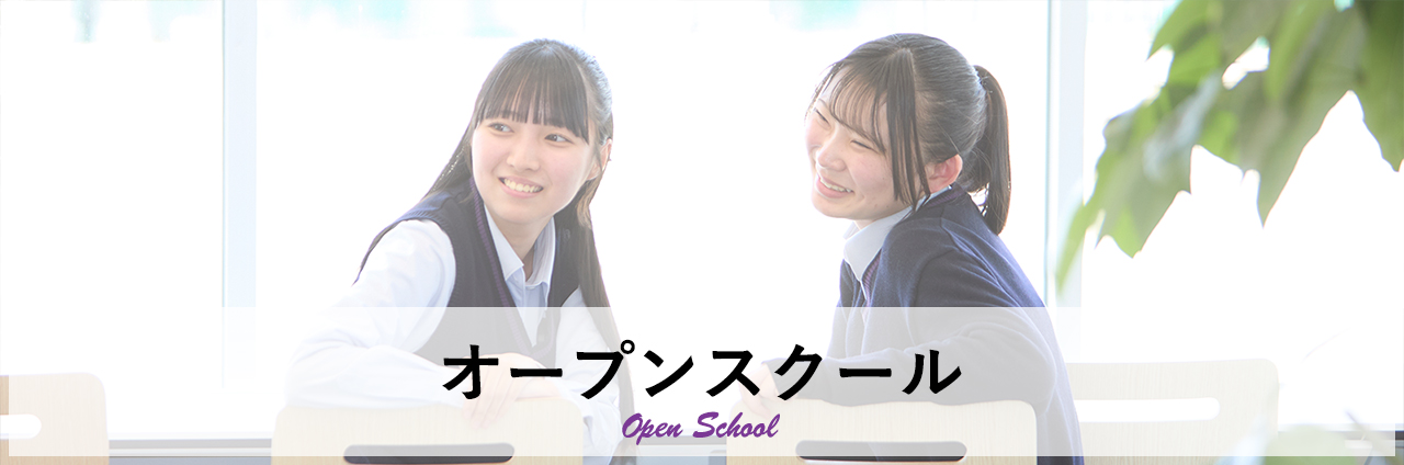 オープンスクール