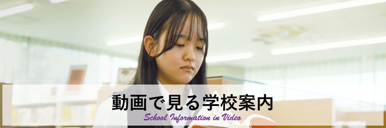 動画で見る学校案内