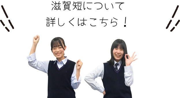滋賀短について詳しくはこちら！