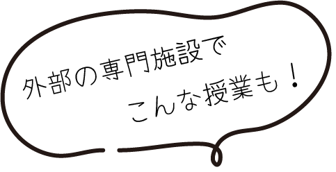 外部の専門施設でこんな授業も！
